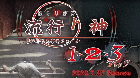 都市伝説がテーマのノベルゲーム『流行り神1・2・3パック』プレイレビュー