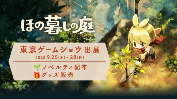 06_ほの暮しの庭_TGS