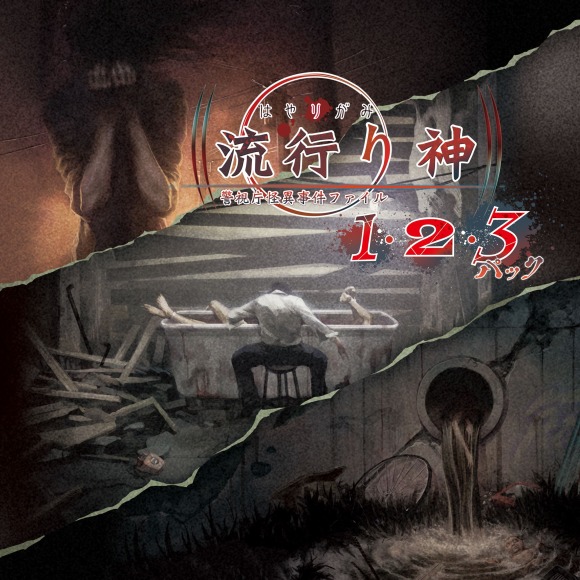 03_流行り神1・2・3パック