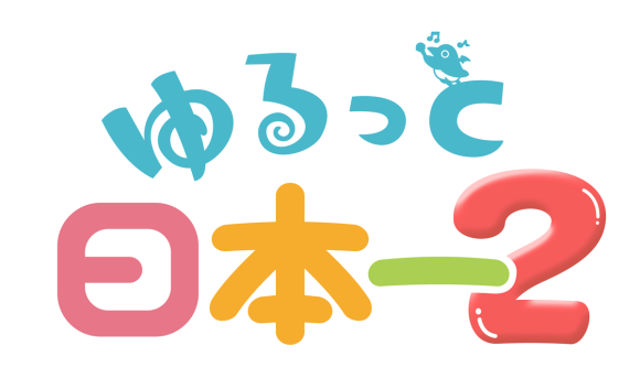 02_ゆるっと日本一2ロゴ