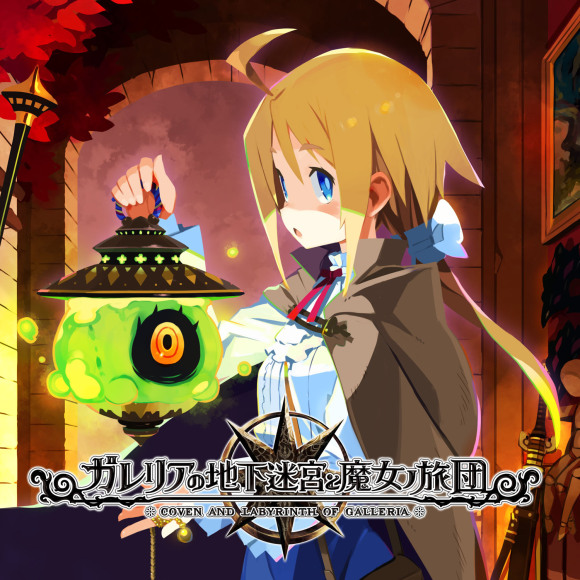 05_ガレリアの地下迷宮と魔女ノ旅団