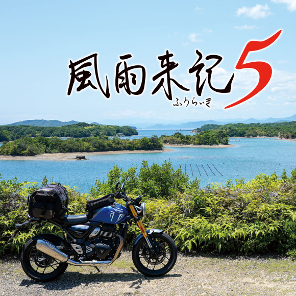 03_風雨来記5