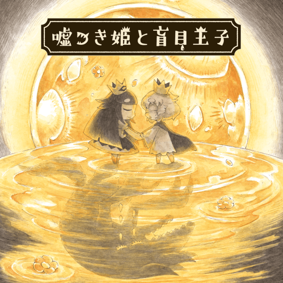 02_嘘つき姫と盲目王子