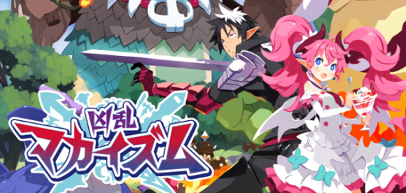 『凶乱マカイズム』先行プレイレビュー！