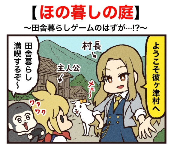 『ほの暮しの庭』ゲーム紹介マンガ公開！ 
