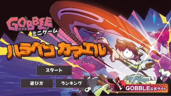 『GOBBLE(ガブル)』ミニゲーム配信とキャンペーンのお知らせ