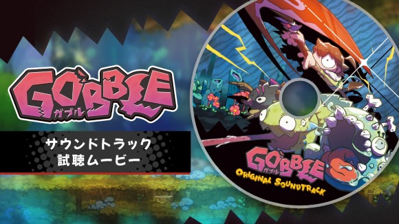 幻想的なケルト音楽風『GOBBLE（ガブル）』サントラ試聴動画が公開！