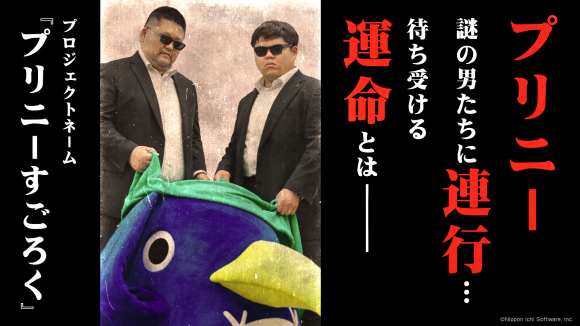 プロジェクトネーム「プリニーすごろく」のティザー動画を公開