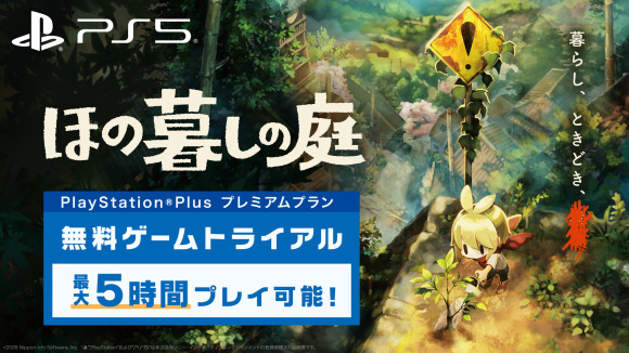 PlayStation®Plusプレミアムにて『ほの暮しの庭』ゲームトライアル配信開始！