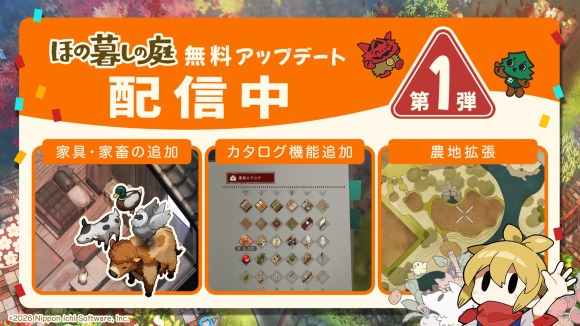 『ほの暮しの庭』無料アップデート第1弾が本日配信！