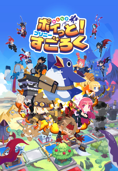 『みんなでポイっと！プリニーすごろく』 こっそり教えるプレイスタイルと小ネタを公開！