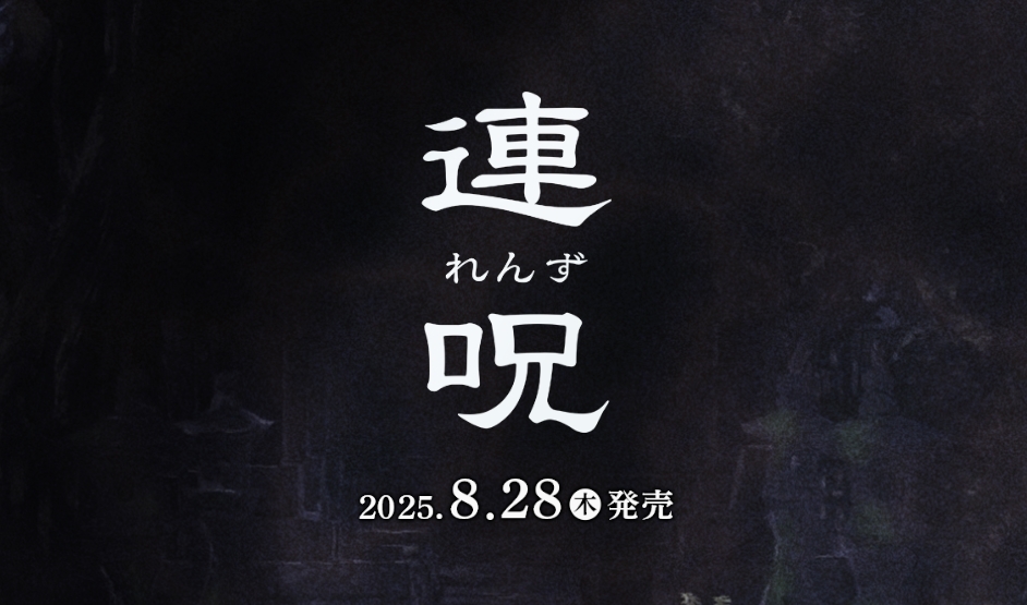 『連呪』先行プレイレビュー！日本一ソフトウェアが手掛ける完全新作ホラーアドベンチャー！